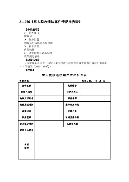 A11076《重大税收违法案件情况报告表》