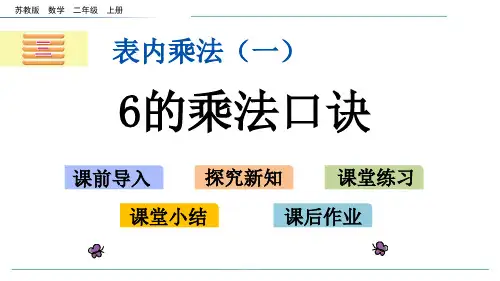 苏教版数学二年级上册3.86的乘法口诀-课件