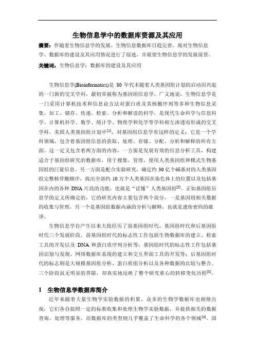生物信息学中的数据库资源及其应用
