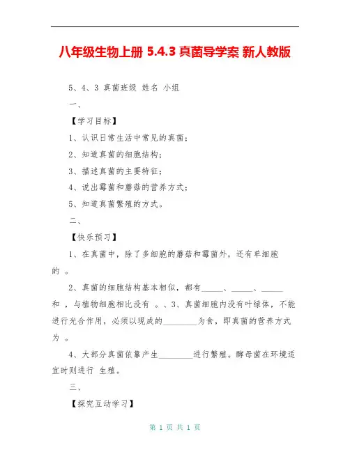 八年级生物上册 5.4.3 真菌导学案 新人教版