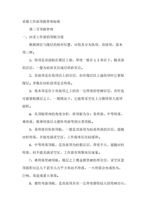 采煤工作面顶板管理规范