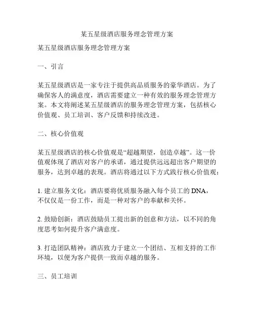 某五星级酒店服务理念管理方案