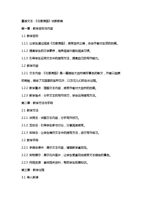 重读文本：《花香满园》试教教案