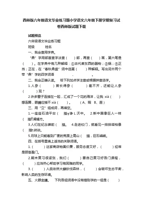 西师版六年级语文毕业练习题小学语文六年级下册学期复习试卷西师版试题下载