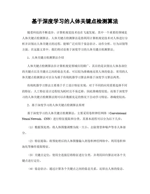 基于深度学习的人体关键点检测算法