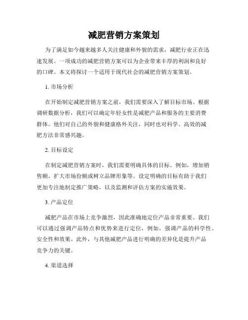 减肥营销方案策划