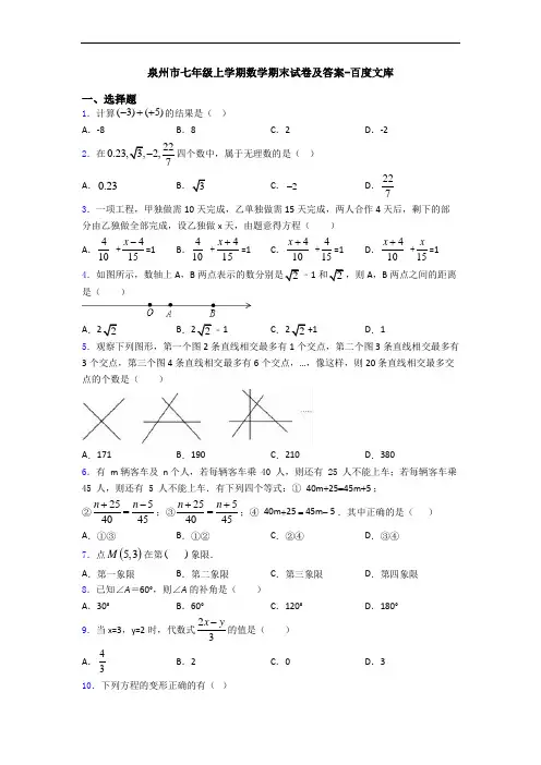 泉州市七年级上学期数学期末试卷及答案-百度文库