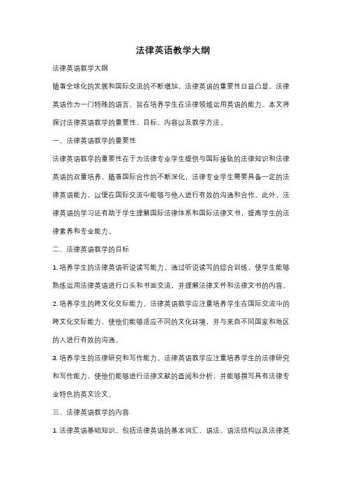 法律英语教学大纲