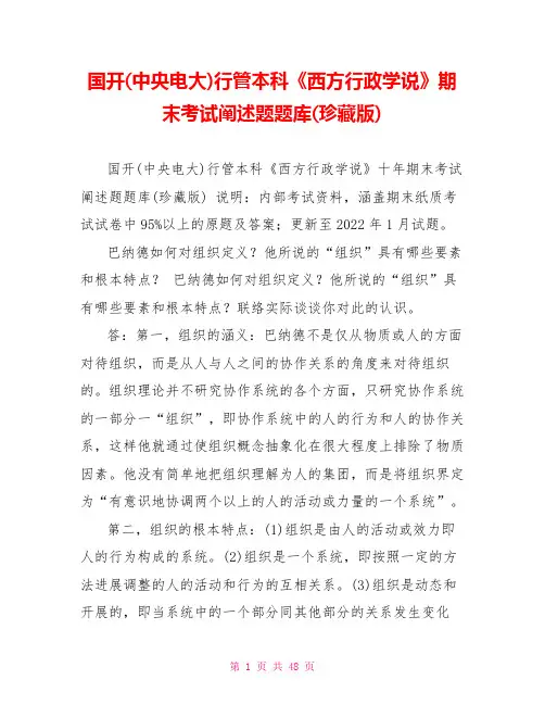 国开(中央电大)行管本科《西方行政学说》期末考试论述题题库(珍藏版)