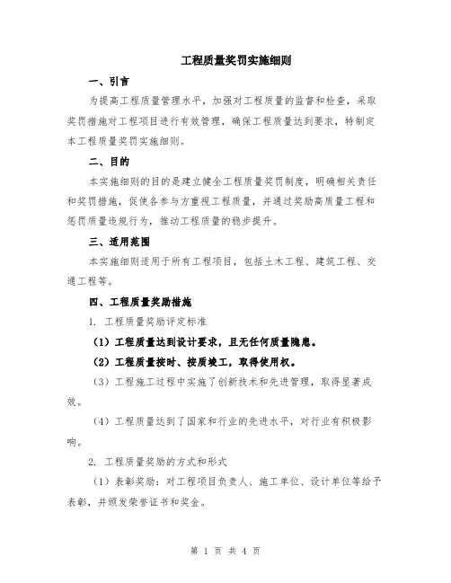 工程质量奖罚实施细则