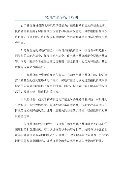 房地产基金操作指引