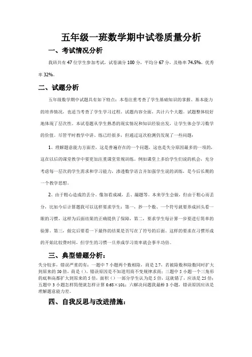 五年级一班数学期中试卷质量分析