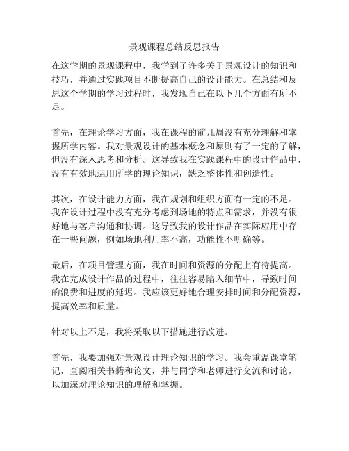 景观课程总结反思报告