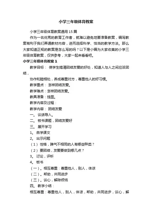 小学三年级体育教案