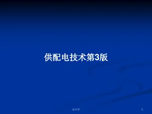 供配电技术第3版PPT教案学习