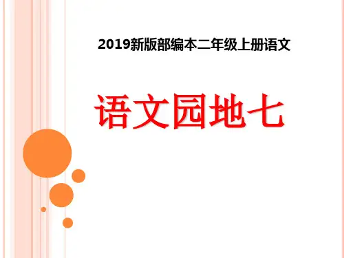 2019新版部编本二年级上册语文语文园地七-原创教学课件