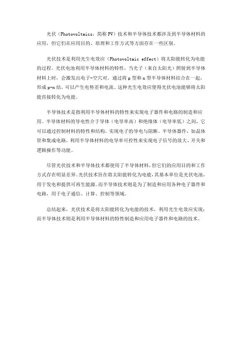 光伏与半导体的区别 专业解释