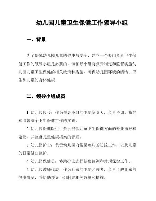 幼儿园儿童卫生保健工作领导小组