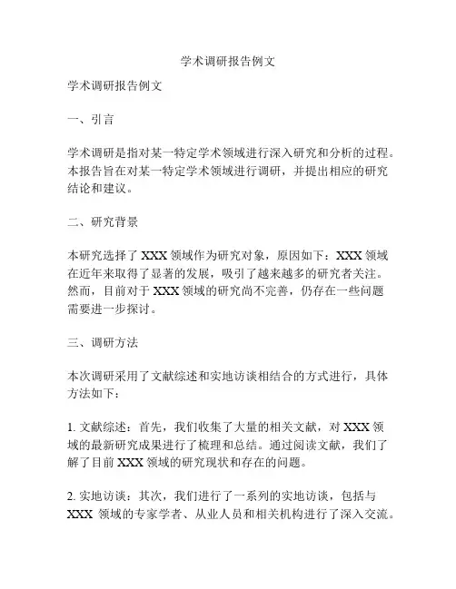 学术调研报告例文