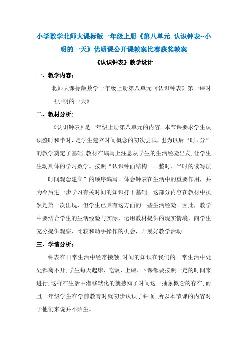 小学数学北师大课标版一年级上册《第八单元  认识钟表 -- 小明的一天》优质课公开课教案比赛获奖教案N031