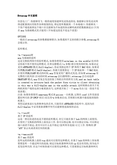 局域网攻击软件Ettercap中文说明