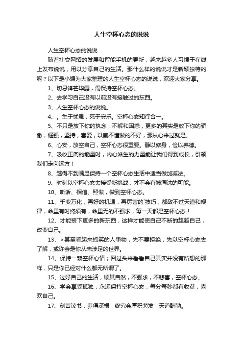 人生空杯心态的说说