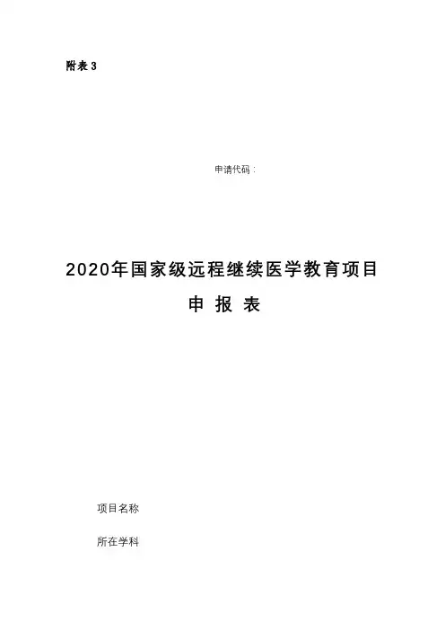 2020年国家级远程继续医学教育项目申报表【模板】