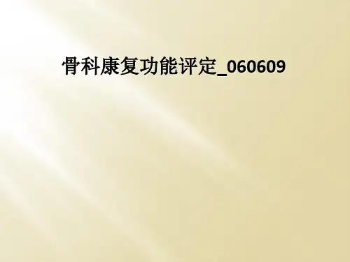 骨科康复功能评定_060609