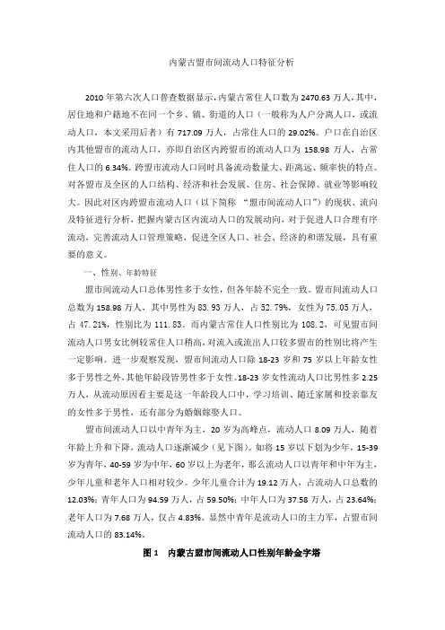 内蒙古人口区内流动分析