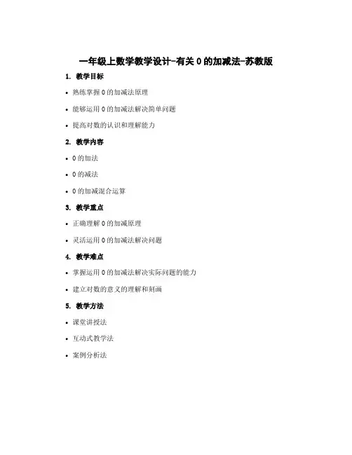 一年级上数学教学设计-有关0的加减法-苏教版