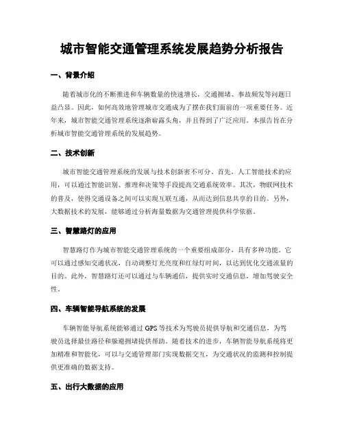 城市智能交通管理系统发展趋势分析报告