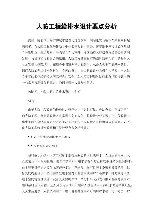 人防工程给排水设计要点分析