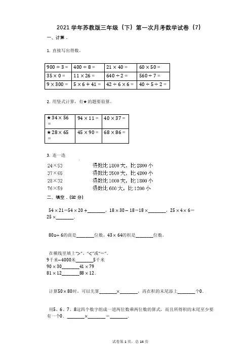 2021学年苏教版三年级(下)第一次月考数学试卷(7)(有答案)
