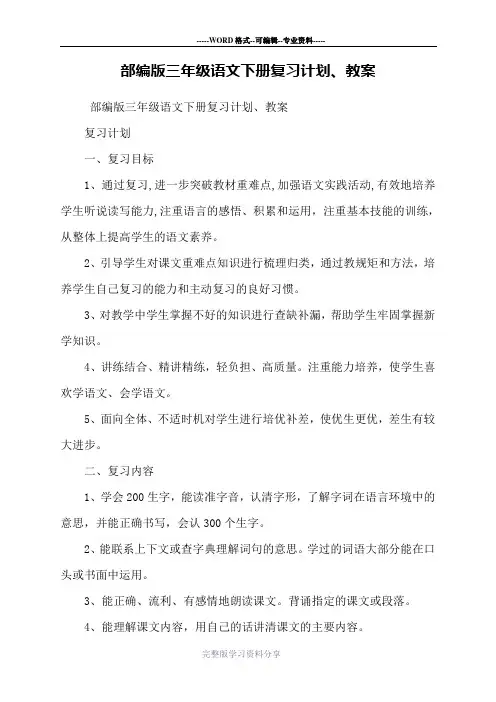 部编版三年级语文下册复习计划、教案