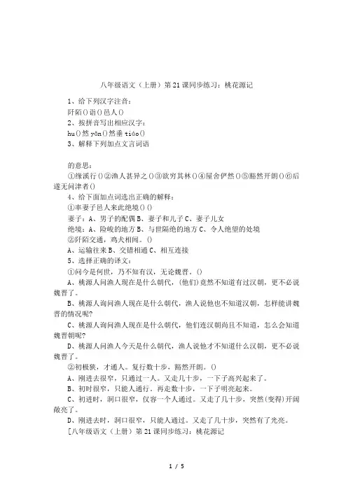 八年级语文(上册)第21课同步练习：桃花源记