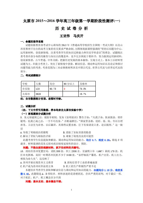 太原市2015—2016学年第一学段高三历史试卷分析(定稿)