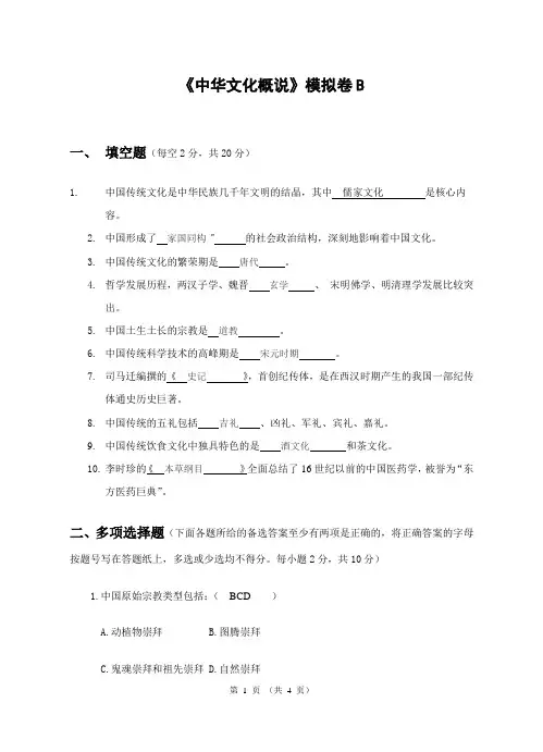 电大中华文化概说 模拟卷B