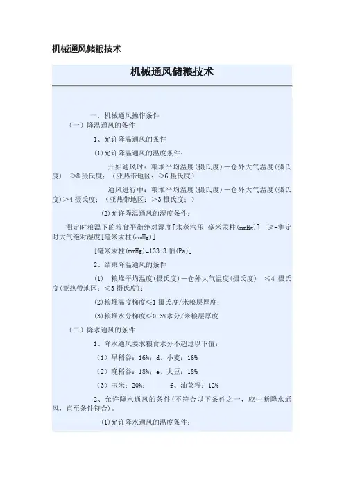 机械通风储粮技术
