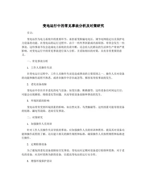 变电运行中的常见事故分析及对策研究