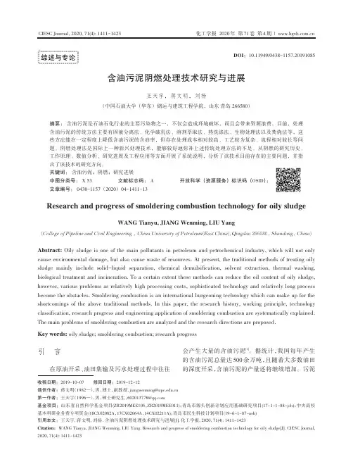 含油污泥阴燃处理技术研究与进展