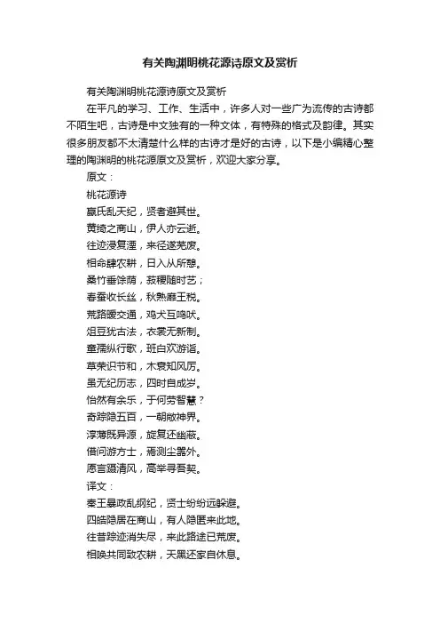 有关陶渊明桃花源诗原文及赏析