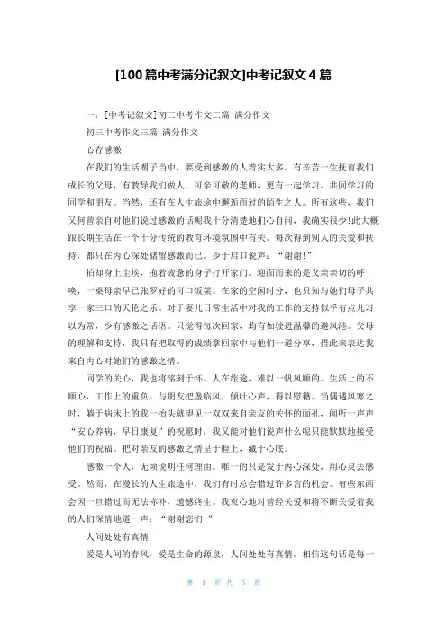 [100篇中考满分记叙文]中考记叙文4篇