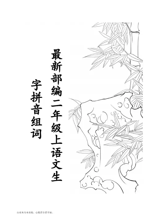 最新部编版二年级语文上册生字拼音组词汇总