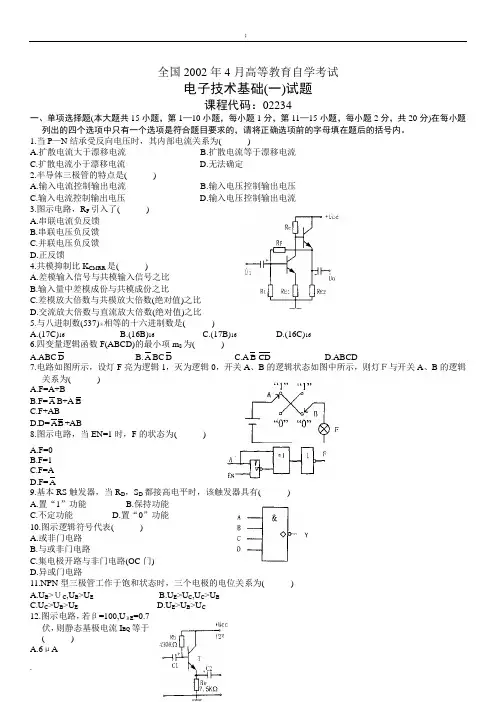 [教育学]电子技术基础一02234历年试卷和答案
