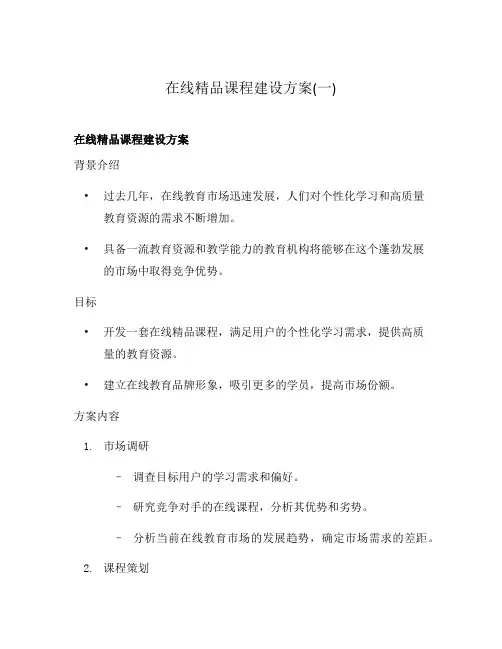 在线精品课程建设方案(一)