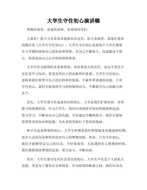 大学生守住初心演讲稿