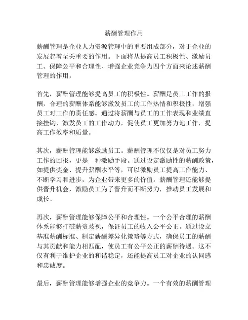 薪酬管理作用