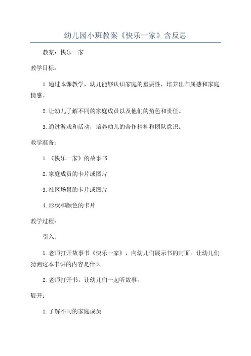 幼儿园小班教案《快乐一家》含反思