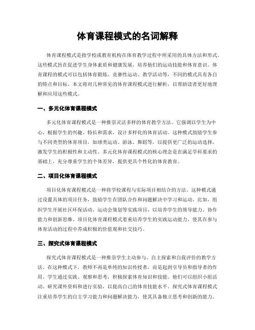 体育课程模式的名词解释