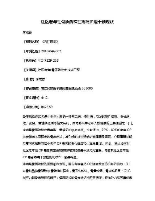 社区老年性骨质疏松症疼痛护理干预现状